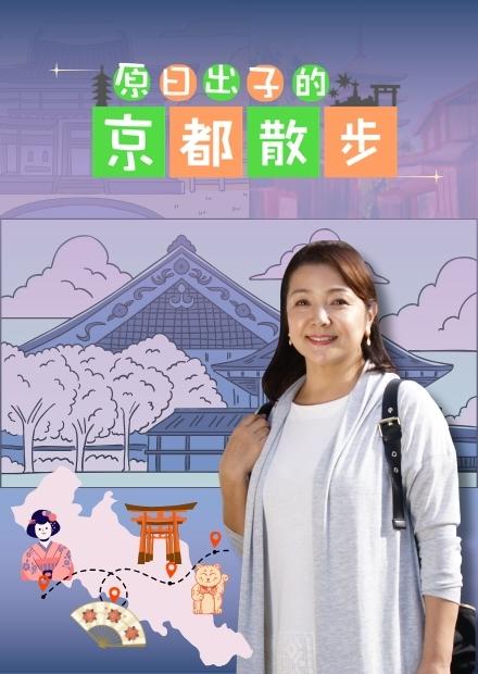 原日出子的京都散步