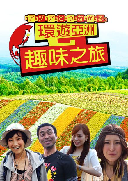 環遊亞洲趣味之旅