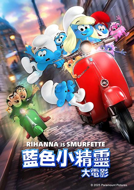 藍色小精靈大電影