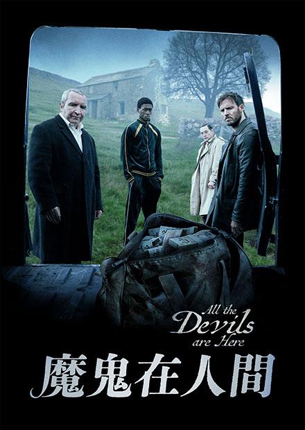 魔鬼在人間