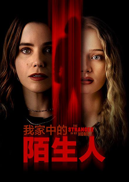 我家中的陌生人