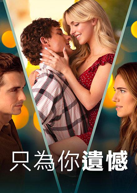 只為你遺憾