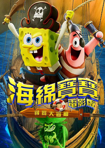 海綿寶寶電影版：尋寶大冒險