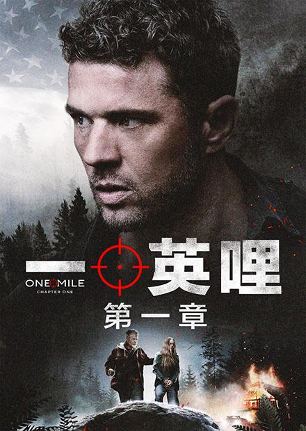一英哩：第一章