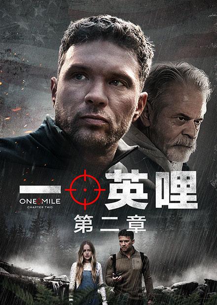 一英哩：第二章