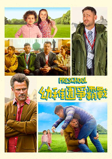 幼稚園爭霸戰
