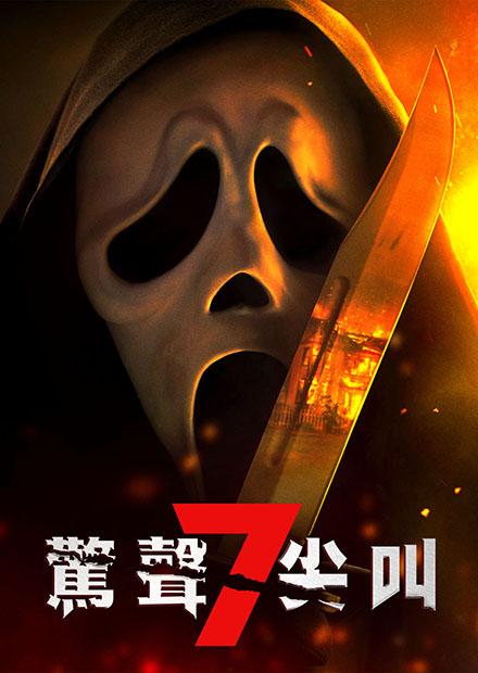 驚聲尖叫7