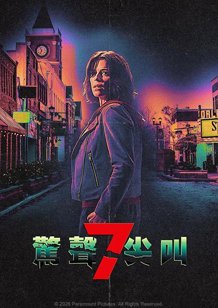驚聲尖叫7