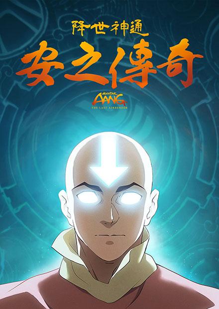 降世神通：安之傳奇