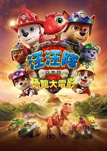 汪汪隊立大功：恐龍大電影