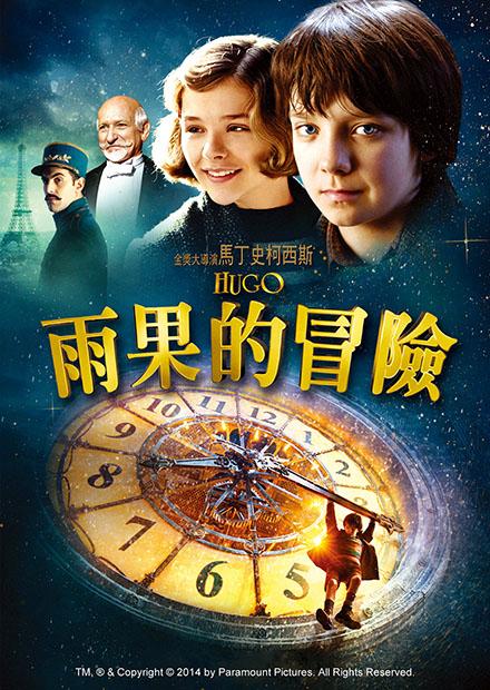 雨果的冒險