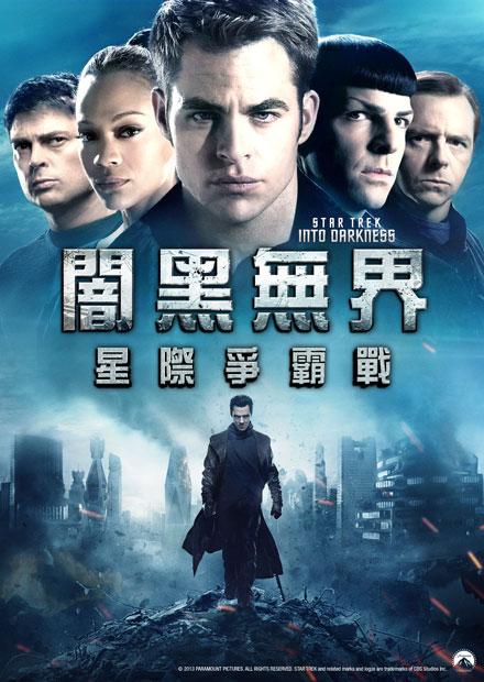 星際爭霸戰：闇黑無界