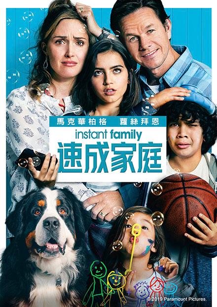 速成家庭