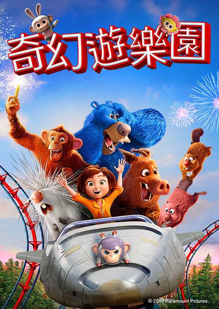 奇幻遊樂園