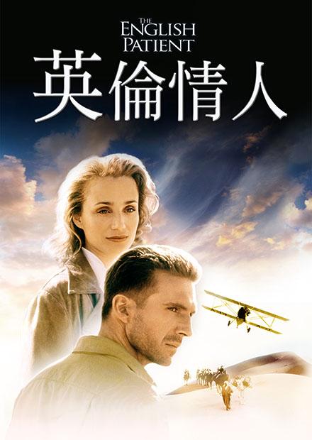 英倫情人