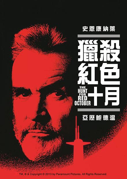 獵殺紅色十月