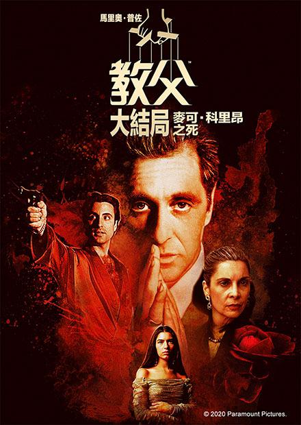 馬里奧普佐(教父大結局)：麥可科里昂之死