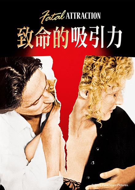 致命的吸引力