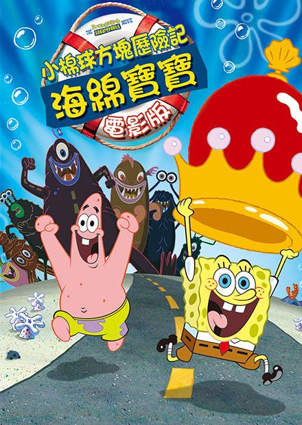 海綿寶寶電影版：小棉球方塊歷險記