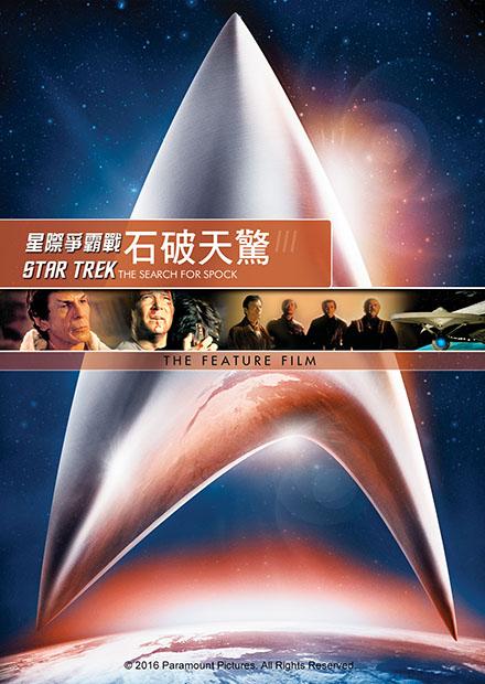 星艦迷航記 : 石破天驚