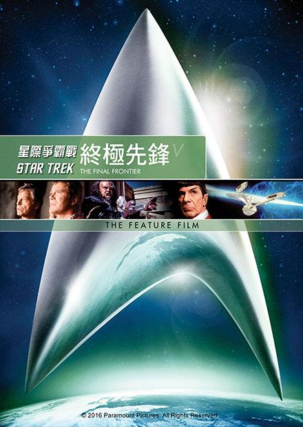 星艦迷航記 : 終極先鋒