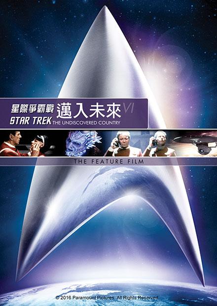 星艦迷航記 : 邁入未來