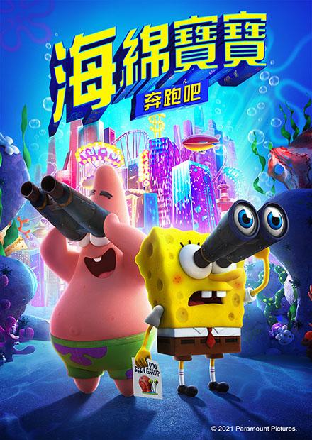 海綿寶寶：奔跑吧