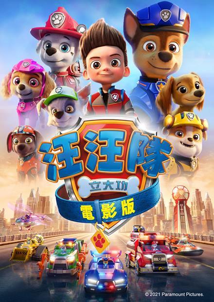 汪汪隊立大功電影版