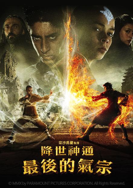 降世神通：最後的氣宗