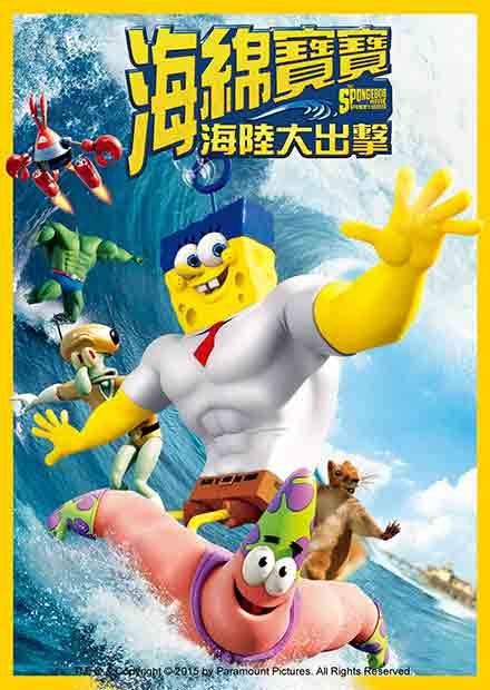 海綿寶寶：海陸大出擊