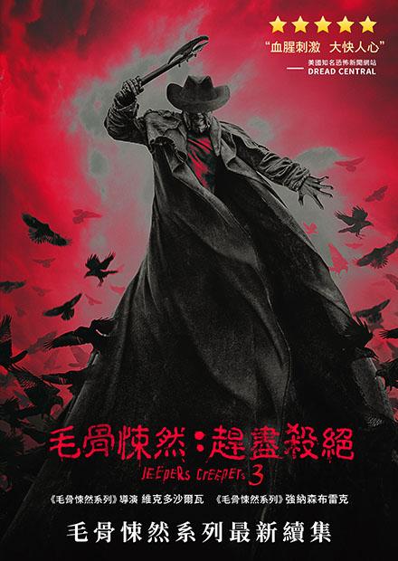 毛骨悚然：趕盡殺絕