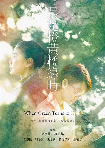 最是橙黃橘綠時