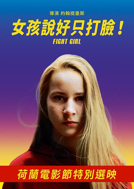 女孩說好只打臉！