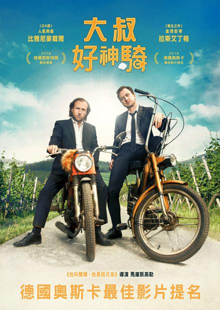 大叔好神騎