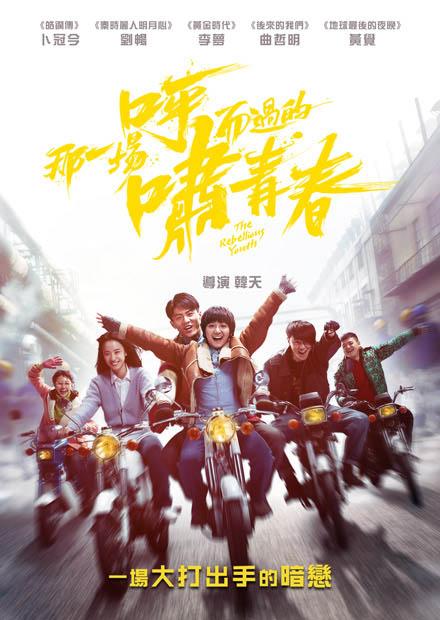 那一場呼嘯而過的青春