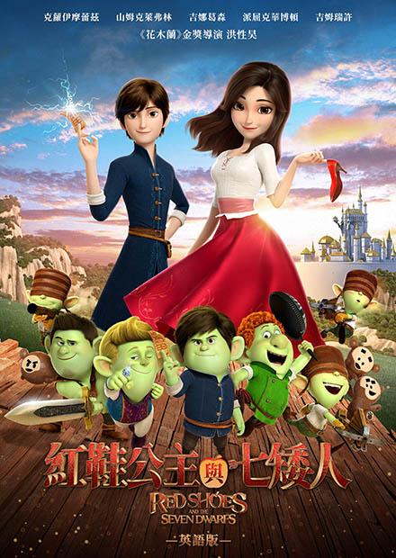 紅鞋公主與七矮人(英語)