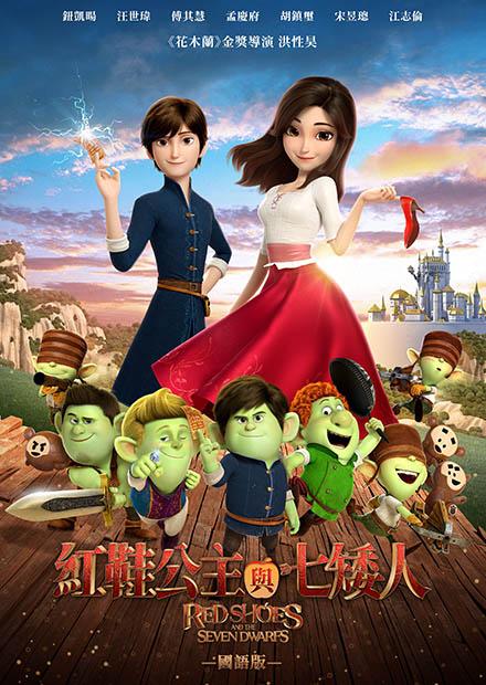 紅鞋公主與七矮人(國語)