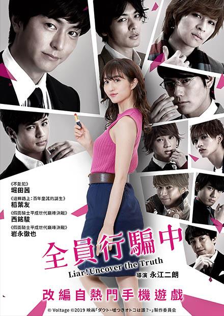 全員行騙中