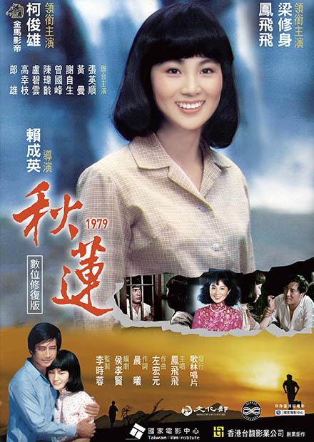 秋蓮 數位修復版