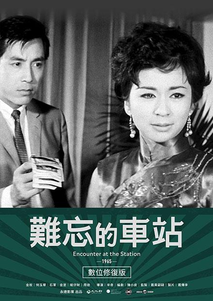 難忘的車站 數位修復版