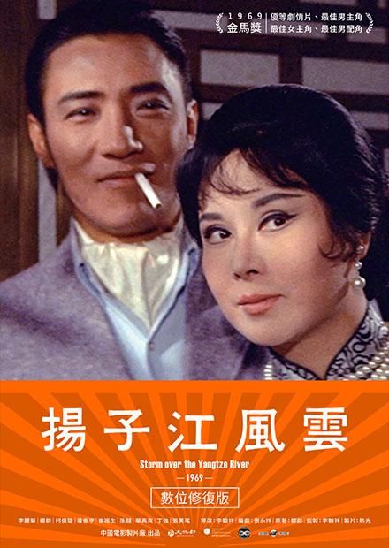 揚子江風雲 數位修復版