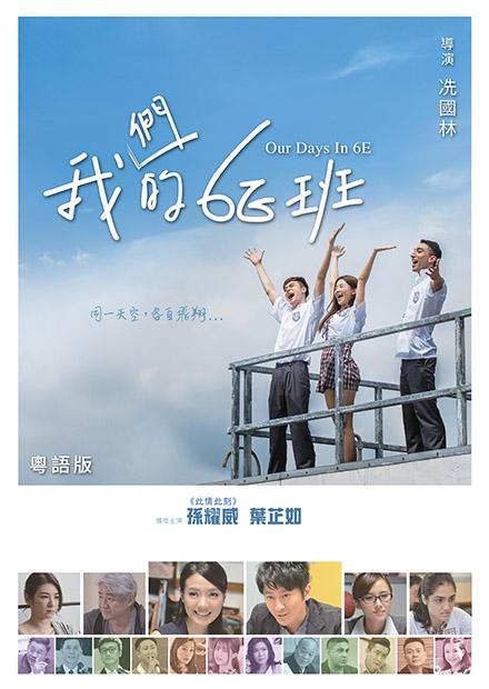 我們的6E班(粵語)