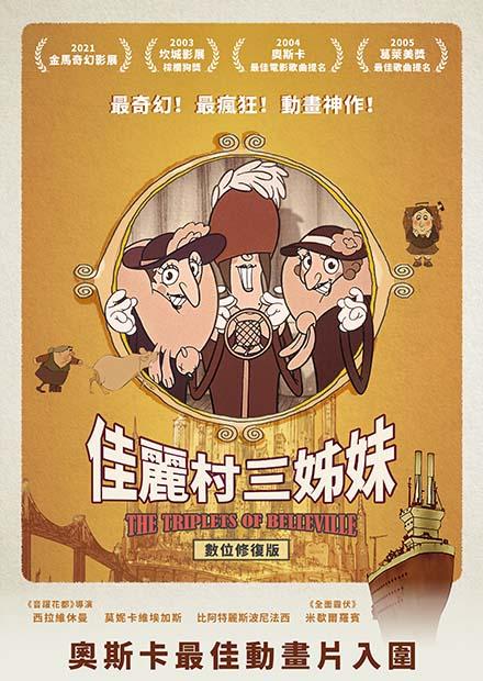 佳麗村三姊妹：數位修復版