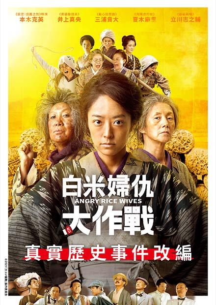 白米婦仇大作戰
