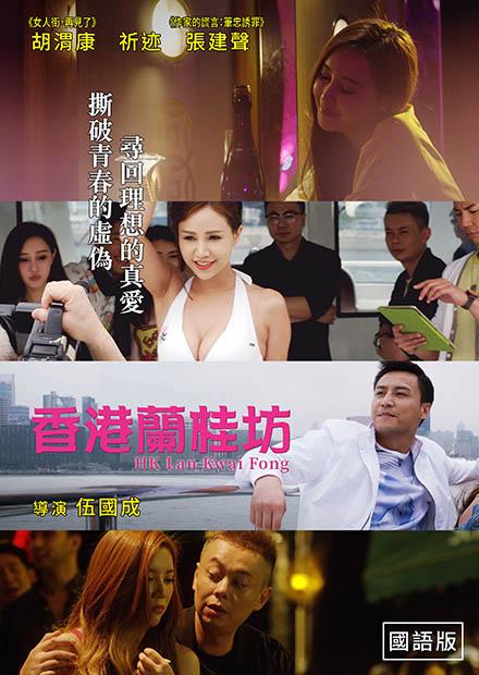 香港蘭桂坊(國語)