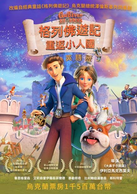 格列佛遊記：重返小人國(英語)