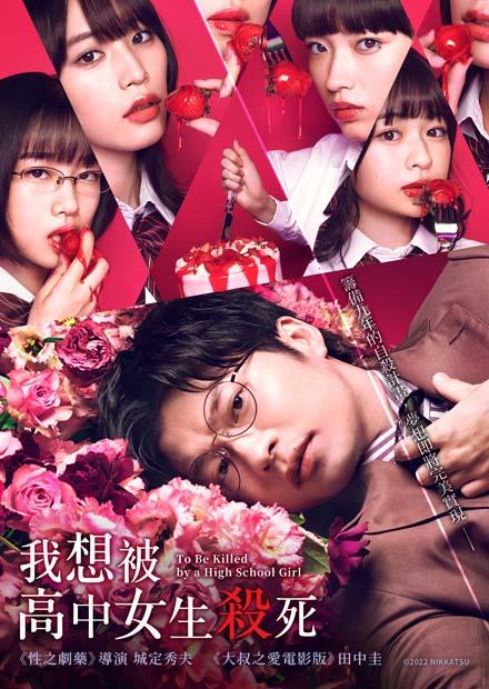 我想被高中女生殺死