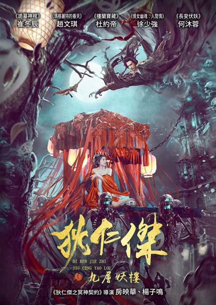 狄仁傑之九層妖樓