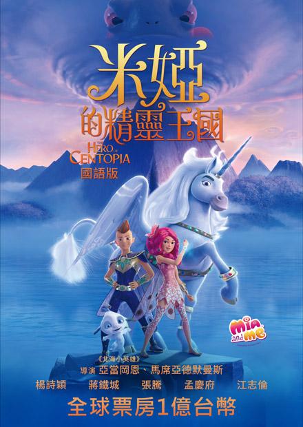 米婭的精靈王國(國語)