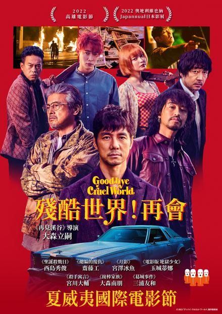 殘酷世界！再會